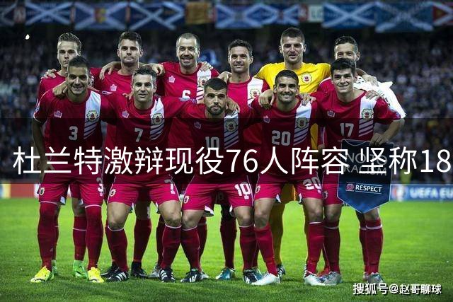 杜兰特激辩现役76人阵容 坚称18勇士并非无敌之师